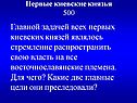Главной задачей всех первых киевских князей являлось стремление