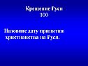 Крещение Руси 100