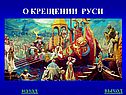 О крещении руси