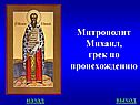 Митрополит Михаил, грек по происхождению