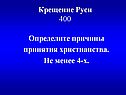 Крещение Руси 400