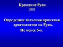 Крещение Руси 500