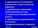 1. Преодоление отчуждения в отношениях с христианскими странами 2