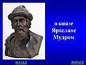 о князе Ярославе Мудром