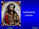 Киевскому князю