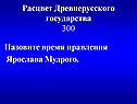 Расцвет Древнерусского государства 300
