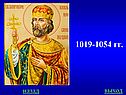 1019-1054 гг
