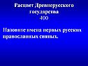 Расцвет Древнерусского государства 400