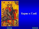 Борис и Глеб