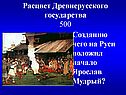 Расцвет Древнерусского государства 500