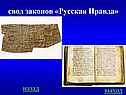 свод законов «Русская Правда»