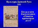 Культура Древней Руси 100