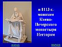 в 1113 г. монахом Киево-Печерского монастыря Нестором