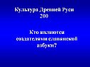 Культура Древней Руси 200