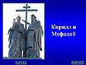 Кирилл и Мефодий