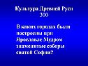 В каких городах были построены при Ярославле Мудром знаменитые соборы
