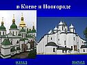 в Киеве и Новгороде