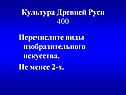Культура Древней Руси 400