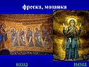 Фреска, мозаика