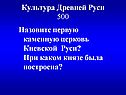 Культура Древней Руси 500