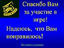 Спасибо Вам за участие в игре