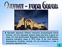Олимп - гора богов
