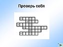 Проверь себя