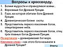 Вопросы к кроссворду