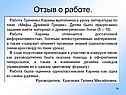Отзыв о работе