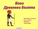 Боги Древнего Египта