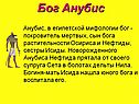 Анубис