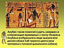 Анубис также помогал судить умерших