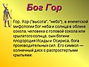 Гор.