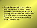 Исида собрала тело и возродила Осириса к жизни