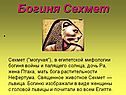 Сехмет