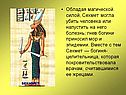 Сехмет могла убить человека