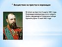 Восшествие на престол и коронация