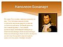 Наполеон Бонапарт