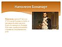 Наполеон Бонапарт