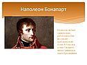 Наполеон Бонапарт