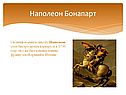 Наполеон Бонапарт