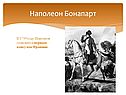 Наполеон Бонапарт