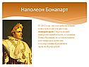 Наполеон Бонапарт
