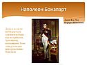 Наполеон Бонапарт