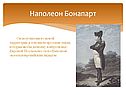 Наполеон Бонапарт