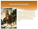 Наполеон Бонапарт