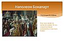 Наполеон Бонапарт