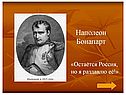 Император Бонапарт