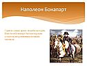 Наполеон Бонапарт