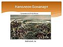 Наполеон Бонапарт